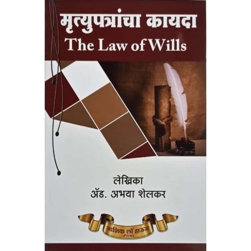 Nasik Law House's The Law Of Wills [Mrutyupatracha Kayda - मृत्युपत्राचा कायदा Marathi] by Adv. Abhaya Shelkar